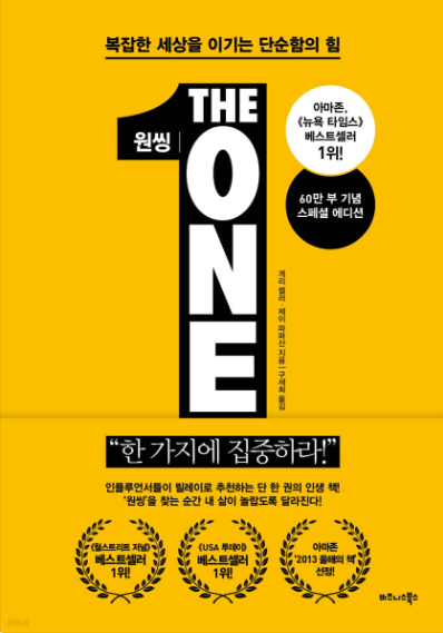 원씽 인생을 바꾸는 가장 단순한 법칙 One Thing 책표지
