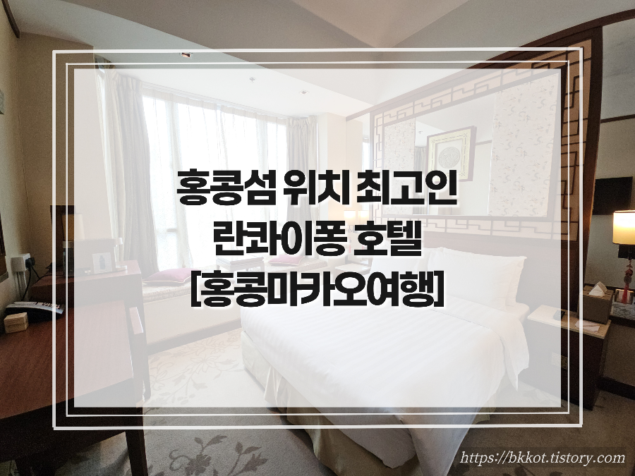 홍콩 - 란콰이퐁 호텔 Lan Kwai Fong Hotel @ Kau U Fong
