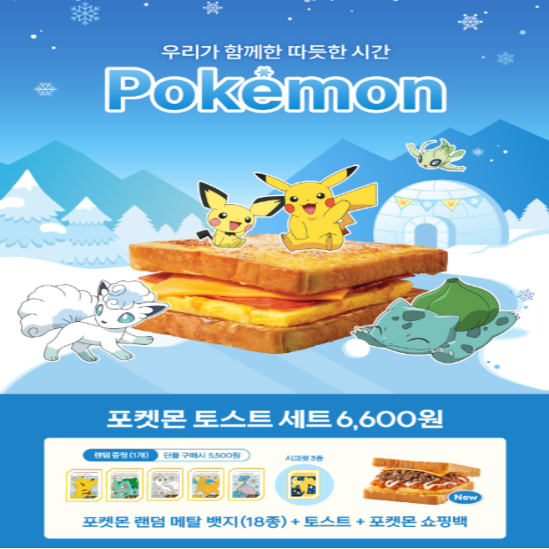 이삭토스트 포켓몬