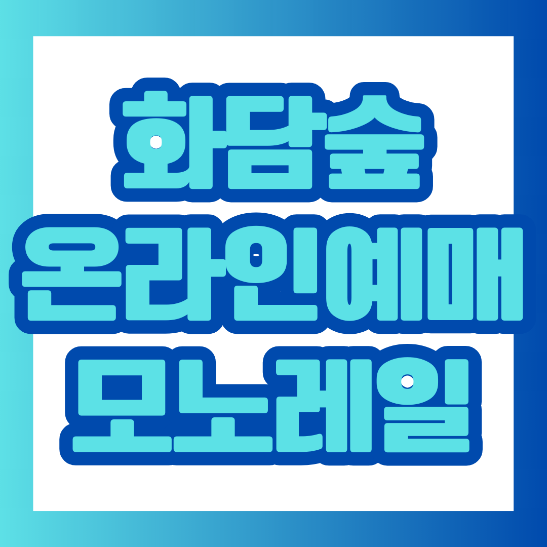 화담숲 예약 썸네일