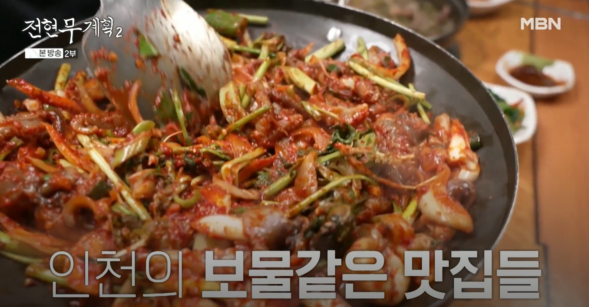 철판에서 맛있게 볶아지고 있는 쭈꾸미볶음, 전현무계획2 방송 장면