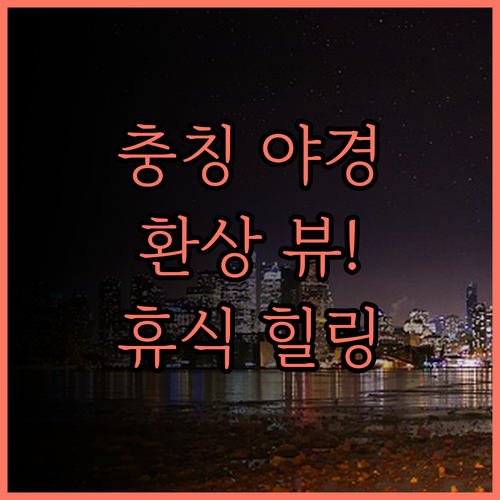 충칭 아산 리버뷰 호텔.. 야경 뷰와