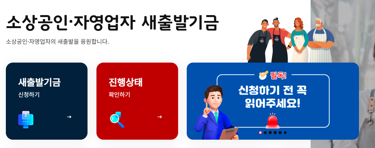 소상공인 새출발기금 신청방법