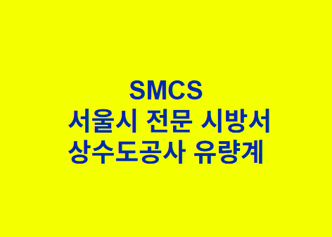 상수도공사 유량계 SMCS 서울시 전문 시방서