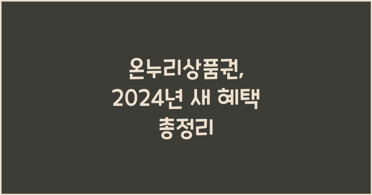 온누리상품권