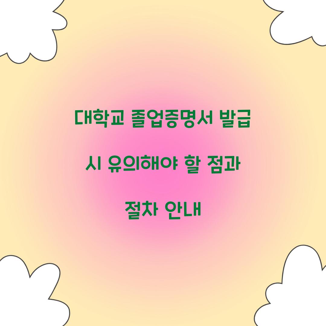 대학교 졸업증명서 발급
