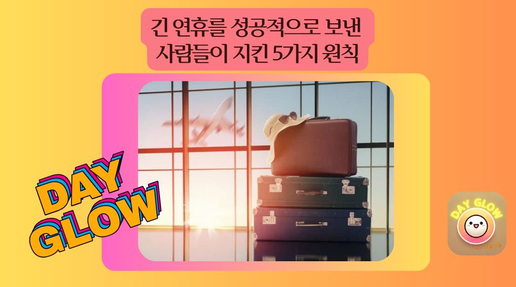 연휴를 즐기는 원칙