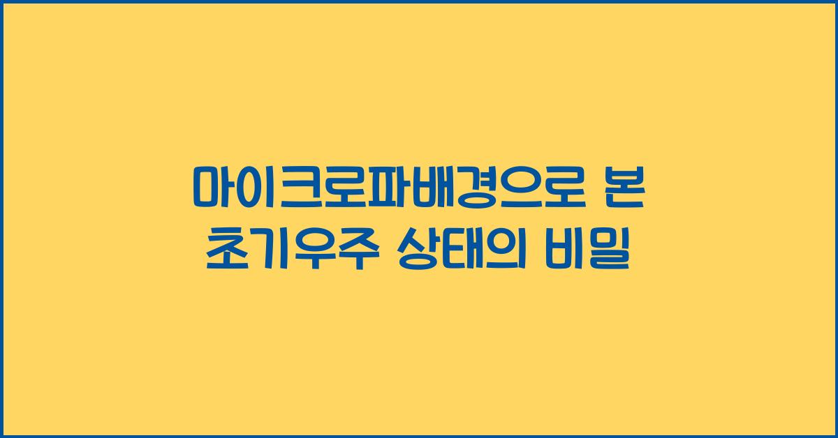 마이크로파배경, 초기우주 상태