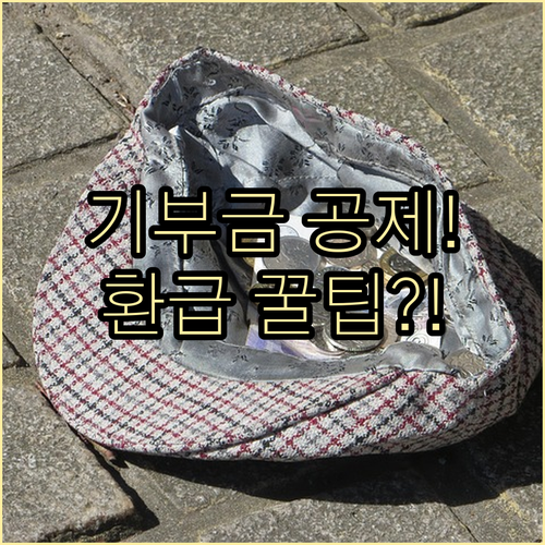 2024년 연말정산 기부금 세액공제 ..