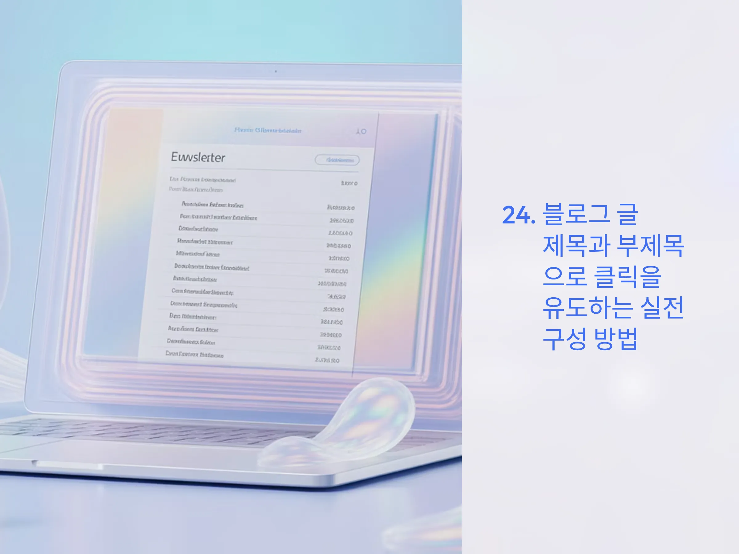 블로그 글 제목과 부제목으로 클릭을 유도하는 실전 구성법