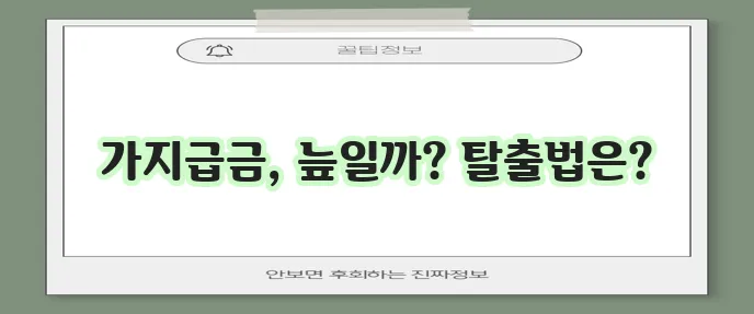 가지급금이란 무엇일까요? 가지급금 처리방법을 알아봅시다!