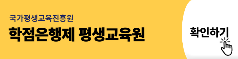 학점은행제 평생교육원