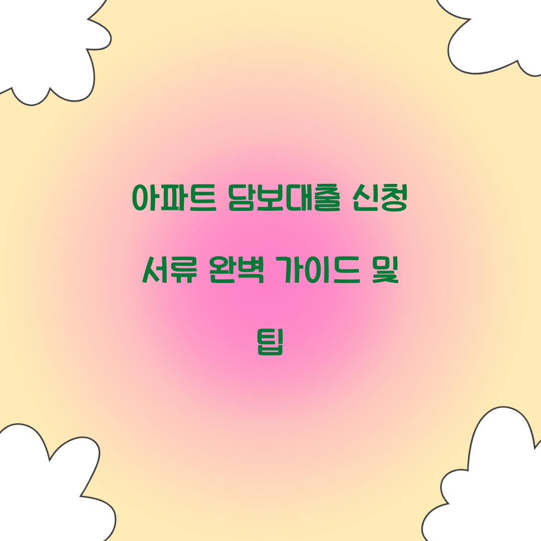 아파트 담보대출 신청 서류