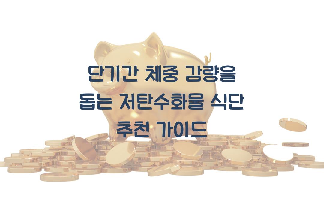 단기간 체중 감량을 돕는 저탄수화물 식단 추천
