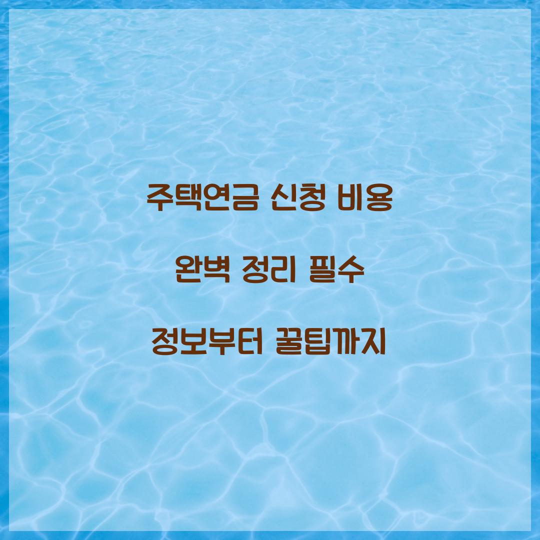 주택연금 신청 비용