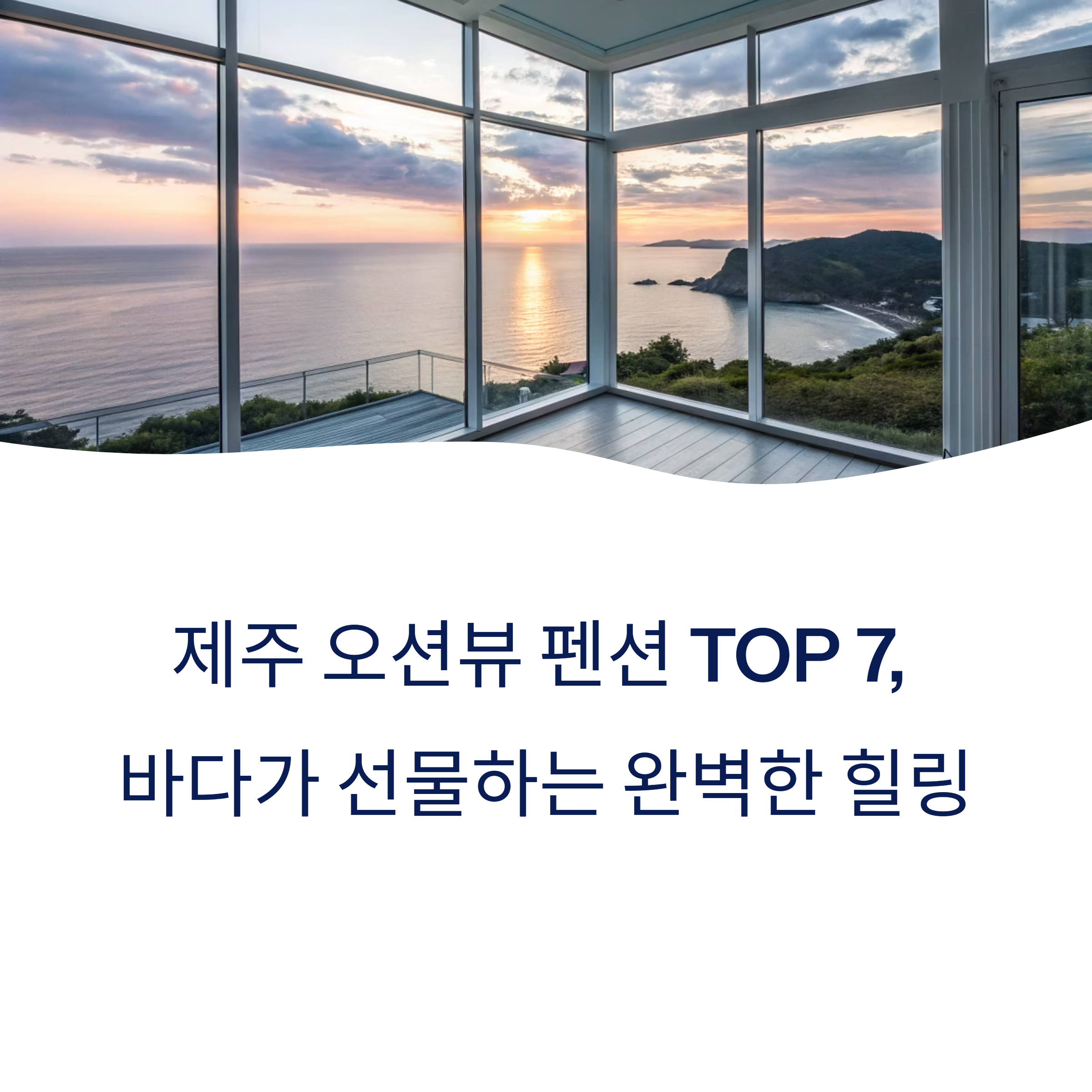 제주오션뷰펜션 추천 7곳, 바다 보며 힐링하는 하루