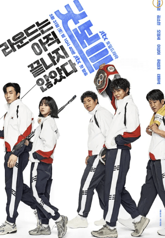 굿보이 드라마 출연진&middot;OTT&middot;촬영지&middot;인물관계도