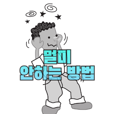 멀미 안 하는 방법