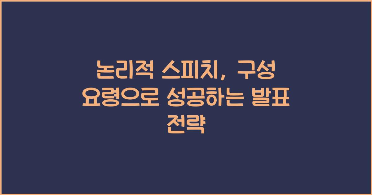 논리적 스피치, 구성 요령