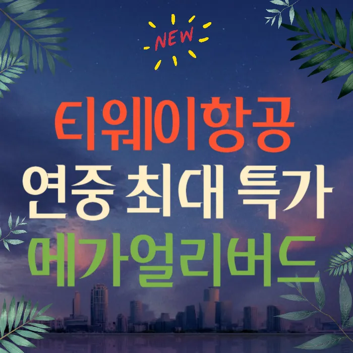 2024 티웨이항공 특가 메가 얼리버드 신청방법&#44; 일정