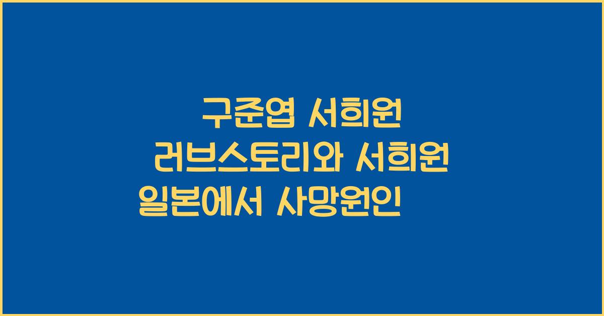 구준엽 서희원 러브스토리, 서희원 일본에서 사망원인