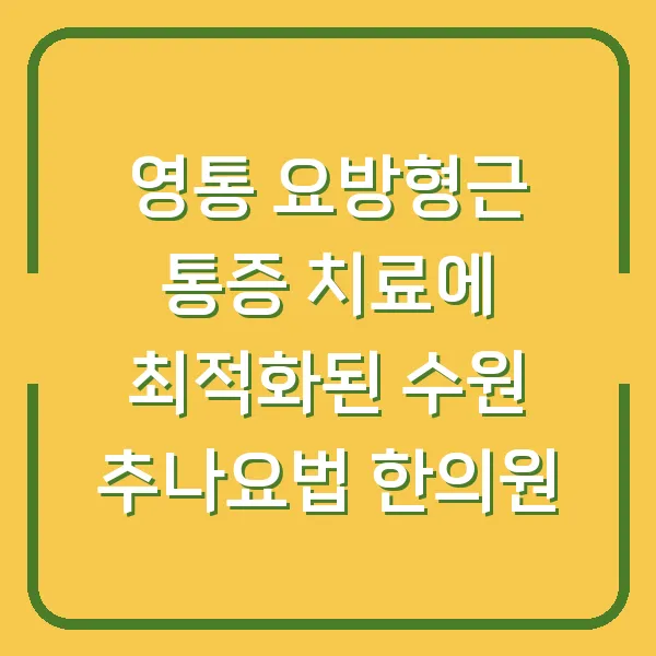 영통 요방형근 통증 치료에 최적화된 수원 추나요법 한의원