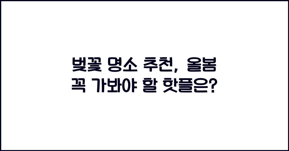 벚꽃 명소 추천