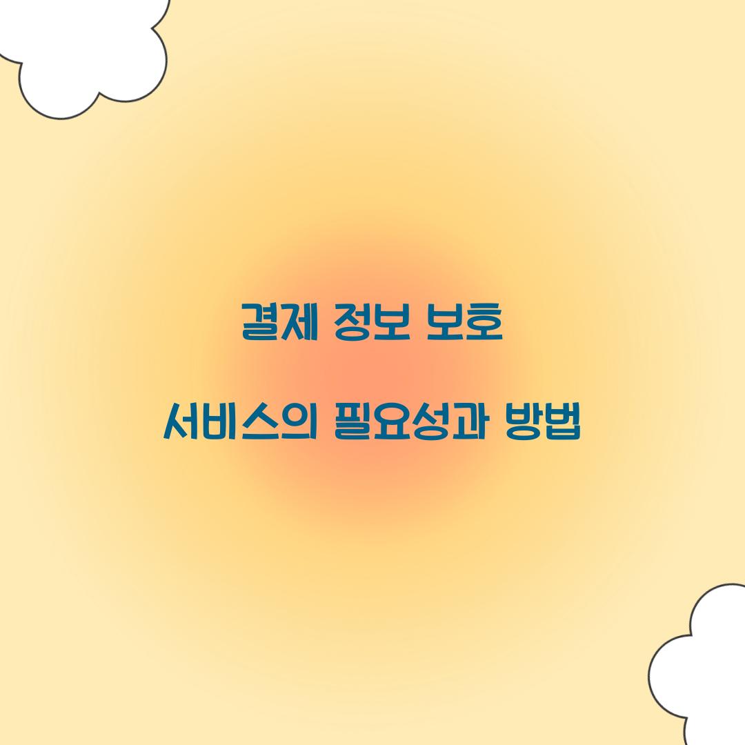 결제 정보 보호 서비스