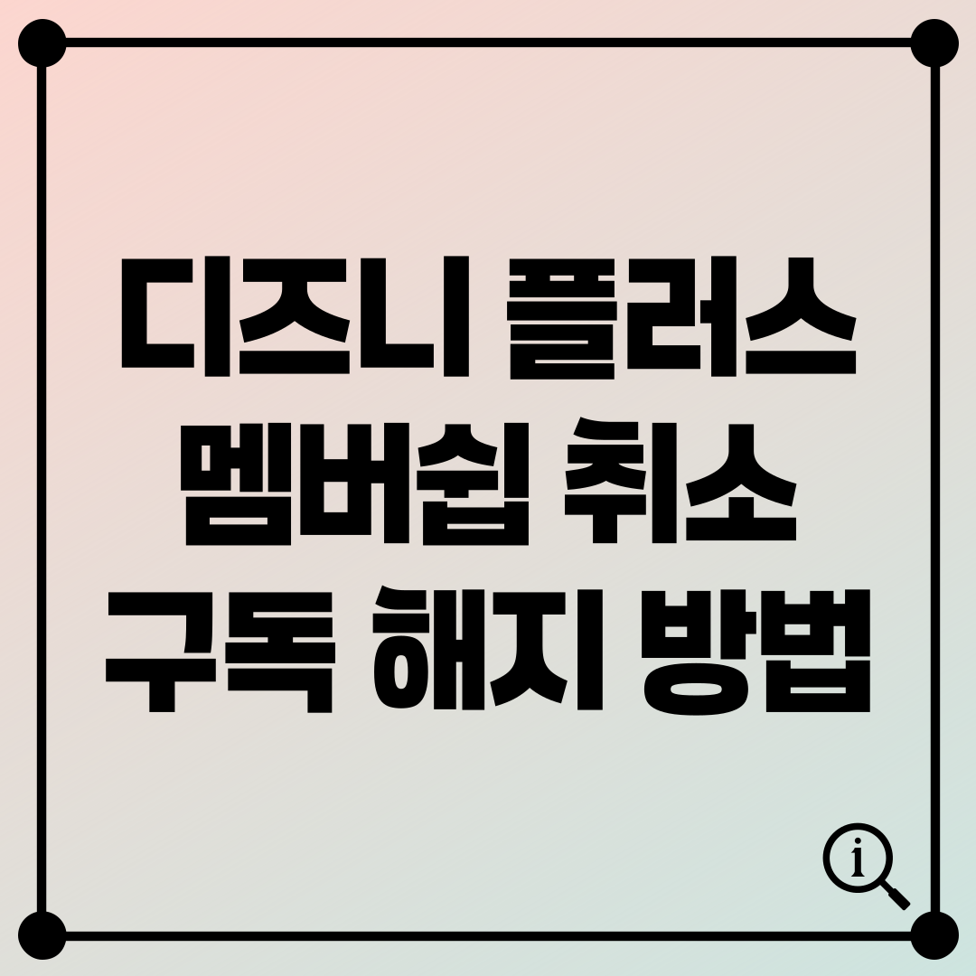 디즈니 플러스 구독 해지 방법 멤버십 취소하기