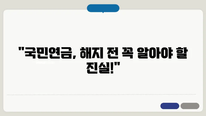 국민연금 해지 시 유의사항