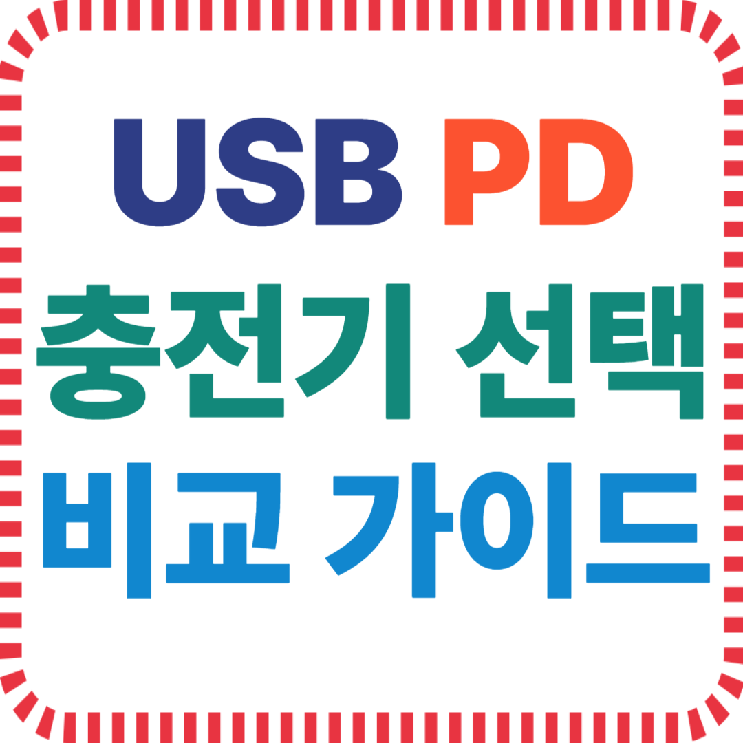 USB PD 충전기 선택 방법 와트 수 비교 가이드