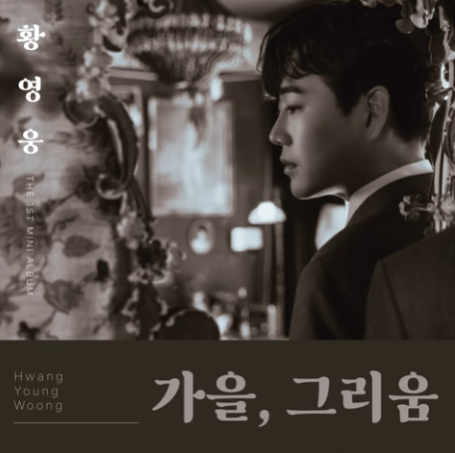 황영웅 - 황금빛 인생