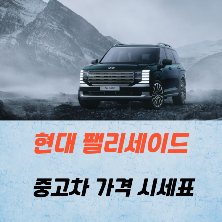 현대 팰리세이드 중고차 가격 시세표 유지비