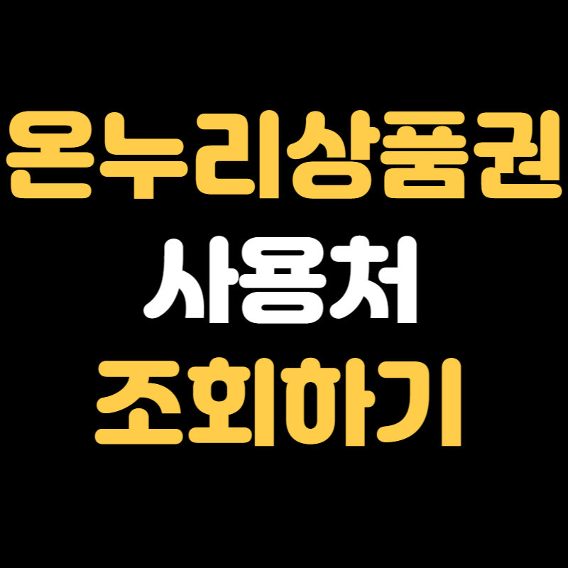 온누리상품권 사용처