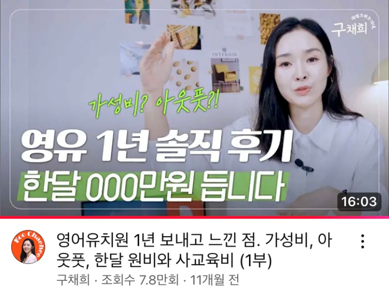 구채희-유튜브-영어-유치원-1부-영유-1년-솔직-후기
