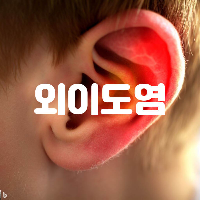 외이도염