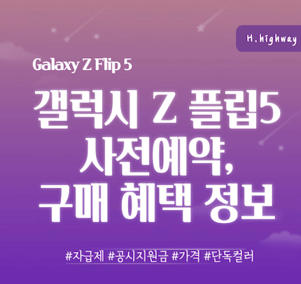 갤럭시-z플립5-사전예약-그리고-구매-혜택-정보