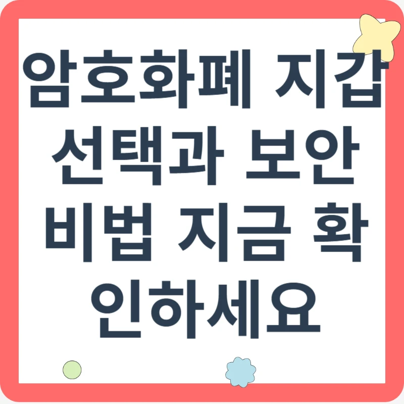 암호화폐 지갑 선택과 보안 비법 지금 확인하세요