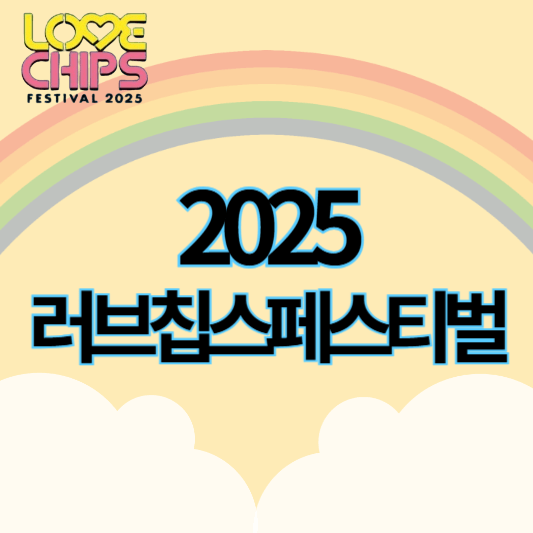 2025러브칩스페스티벌_썸네일