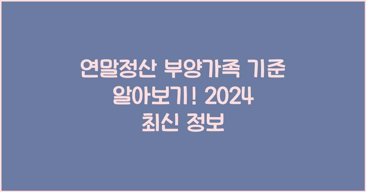 연말정산 부양가족 기준