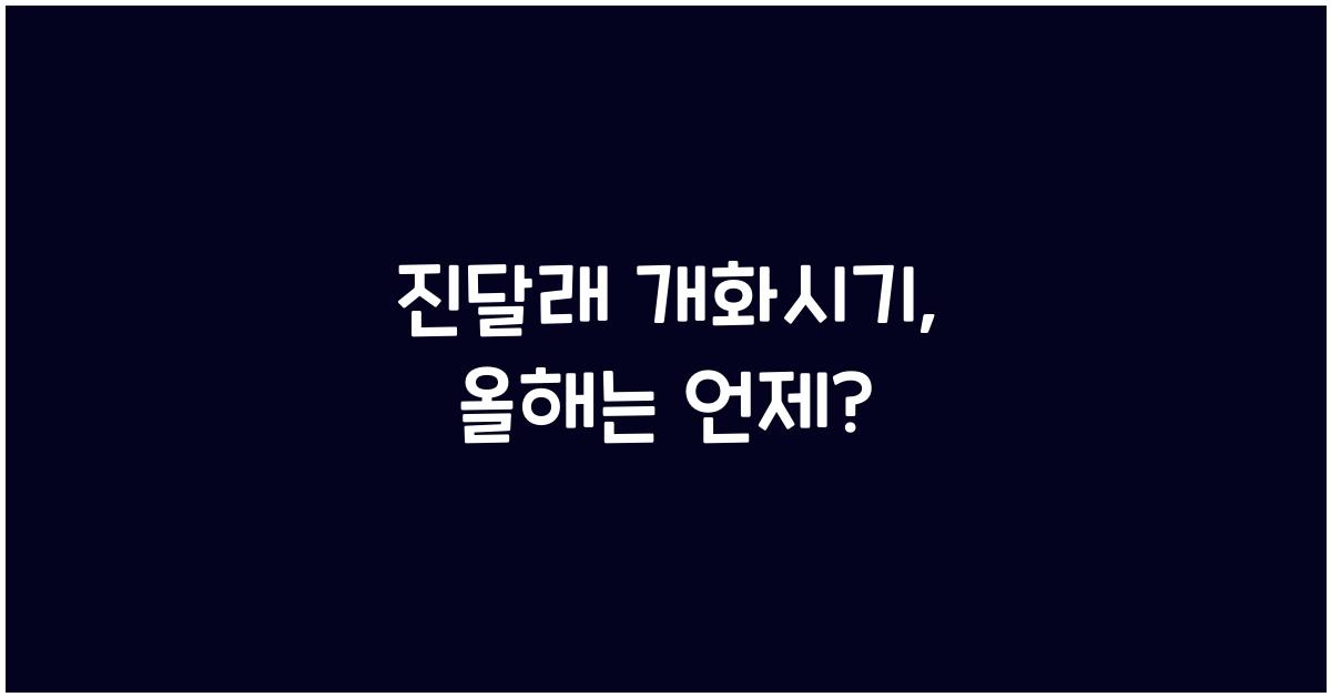 진달래 개화시기