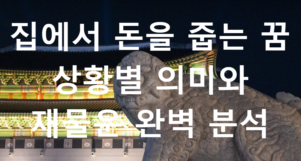 꿈과돈