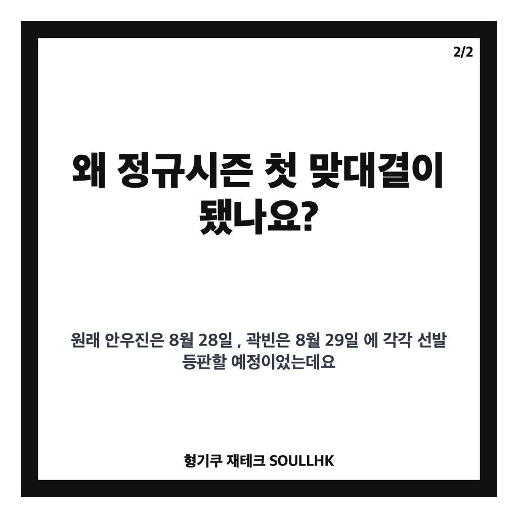 곽빈 안우진 대결, 비가 만든 정규시즌 첫 선발 맞대결 관전 포인트 카드뉴스 3