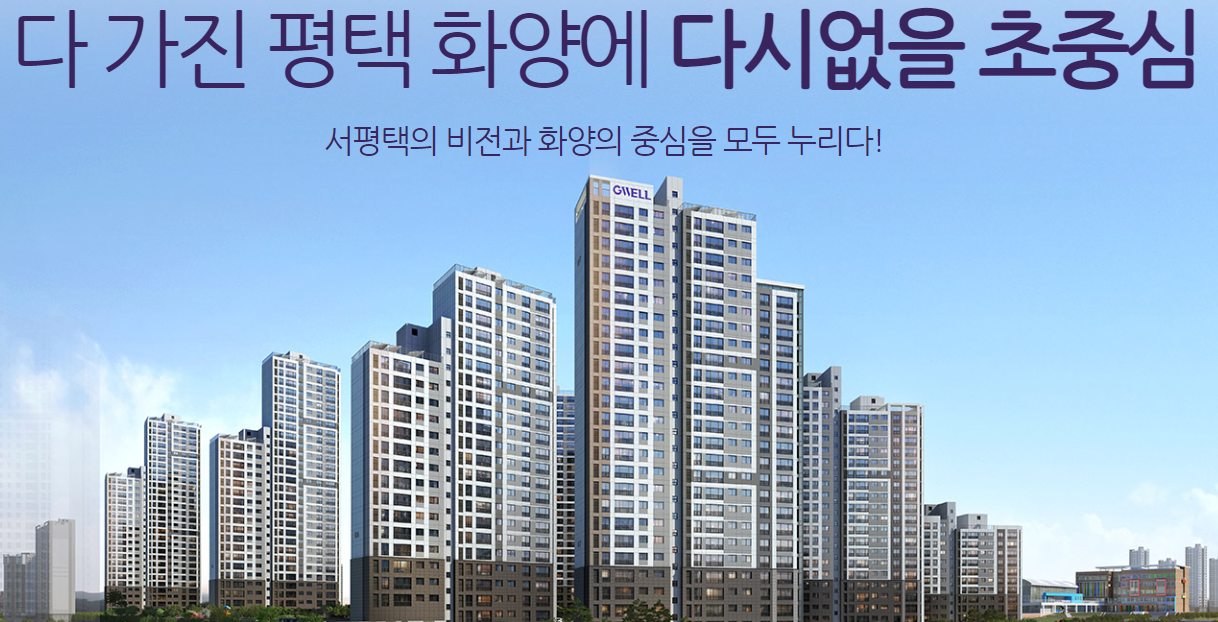 신영지웰 평택화양