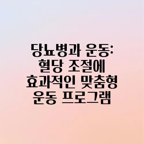 당뇨병과 운동: 혈당 조절에 효과적인 맞춤형 운동 프로그램