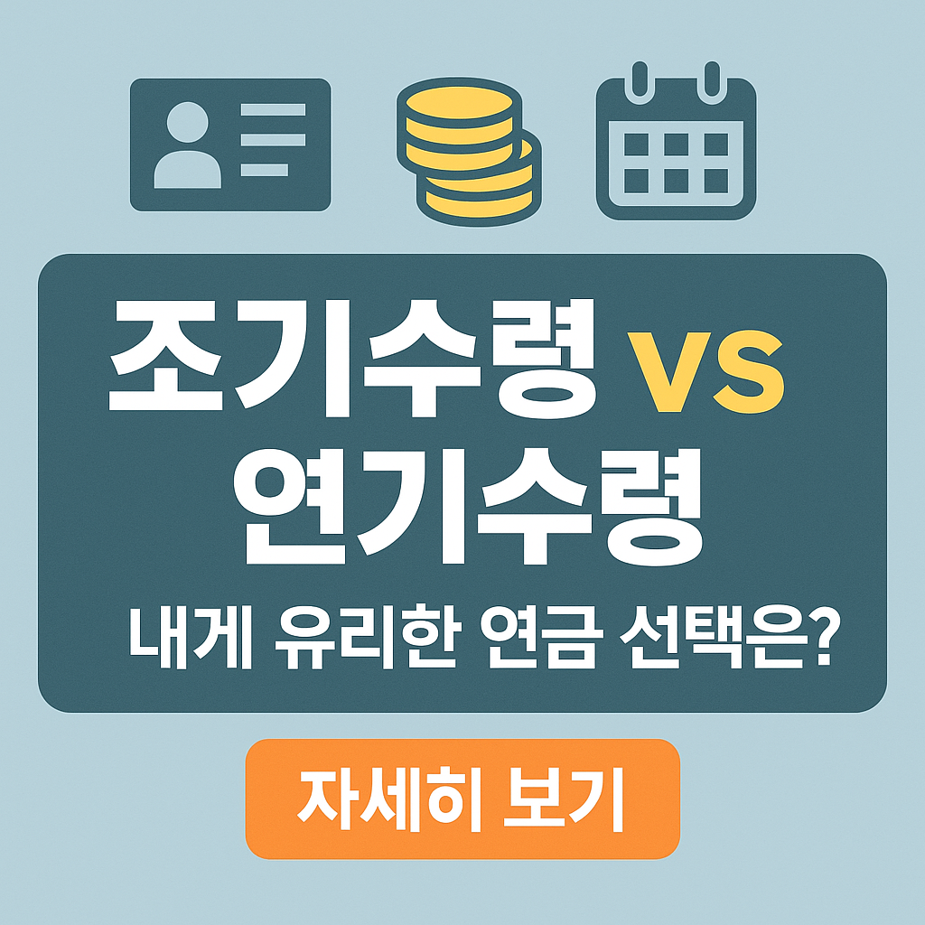 노령연금 조기수령 vs 연기수령 &mdash; 2026년 기준 당신에게 유리한 선택은?