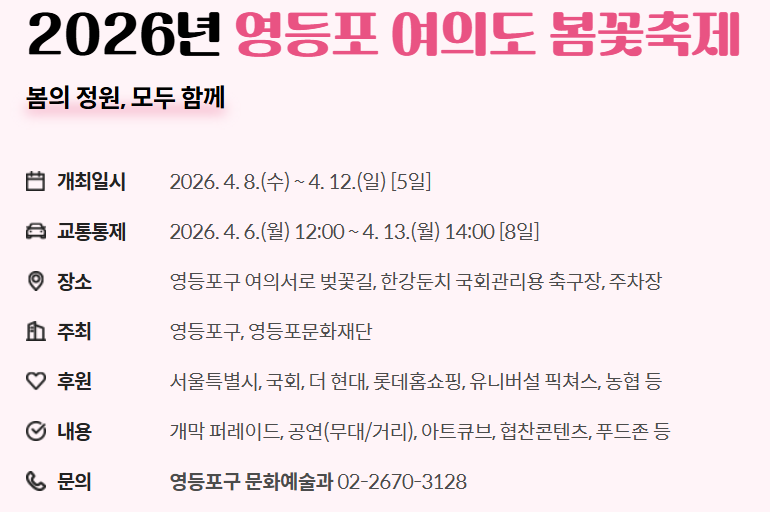 2026년 영등포 벚꽃축제 안내