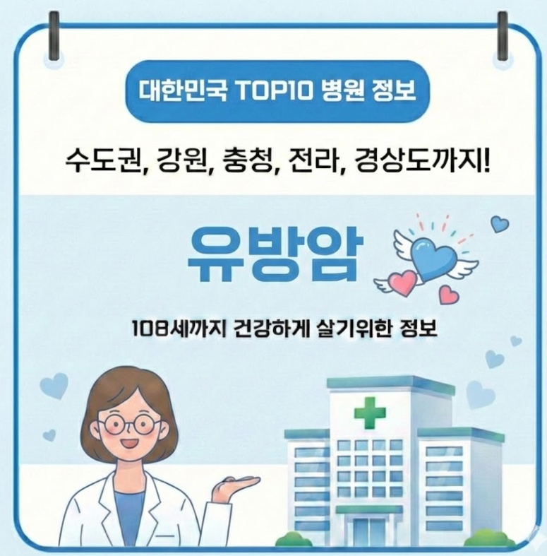 2026년 대한민국에서 유방암 치료 가장 잘하는 병원 TOP10, 질병코드