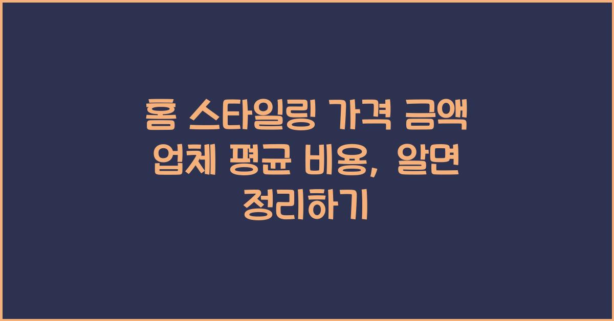 홈 스타일링 가격 금액 업체 평균 비용