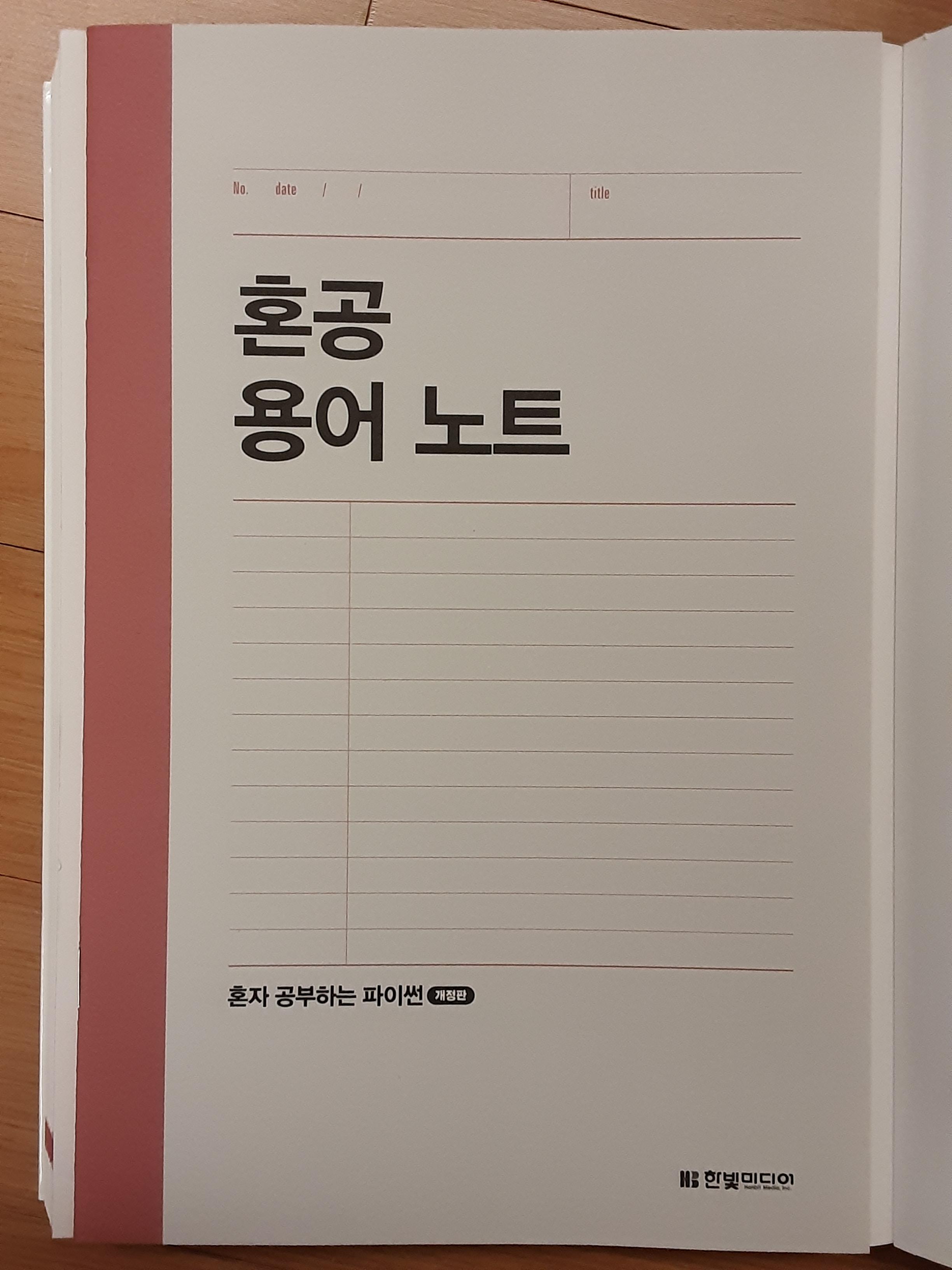 책의 구성 및 혼공 용어 노트